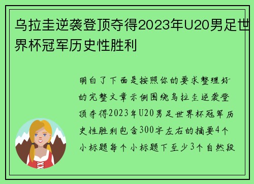 乌拉圭逆袭登顶夺得2023年U20男足世界杯冠军历史性胜利