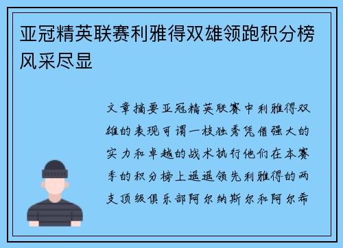 亚冠精英联赛利雅得双雄领跑积分榜风采尽显