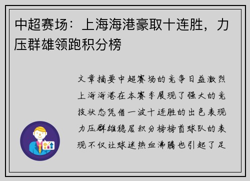 中超赛场：上海海港豪取十连胜，力压群雄领跑积分榜