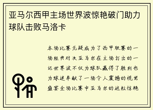 亚马尔西甲主场世界波惊艳破门助力球队击败马洛卡