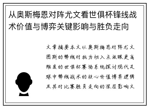 从奥斯梅恩对阵尤文看世俱杯锋线战术价值与博弈关键影响与胜负走向