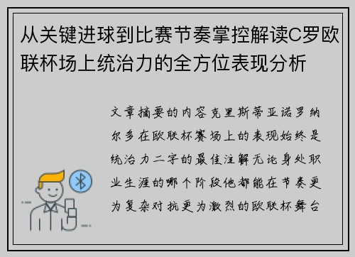 从关键进球到比赛节奏掌控解读C罗欧联杯场上统治力的全方位表现分析