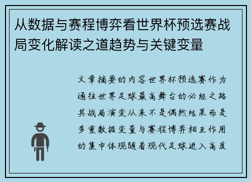 从数据与赛程博弈看世界杯预选赛战局变化解读之道趋势与关键变量