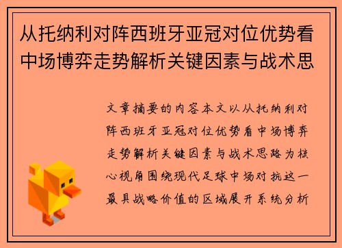 从托纳利对阵西班牙亚冠对位优势看中场博弈走势解析关键因素与战术思路
