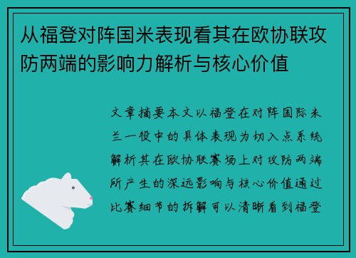 从福登对阵国米表现看其在欧协联攻防两端的影响力解析与核心价值