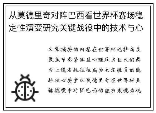 从莫德里奇对阵巴西看世界杯赛场稳定性演变研究关键战役中的技术与心态