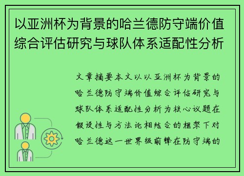 以亚洲杯为背景的哈兰德防守端价值综合评估研究与球队体系适配性分析