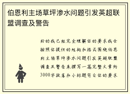 伯恩利主场草坪渗水问题引发英超联盟调查及警告