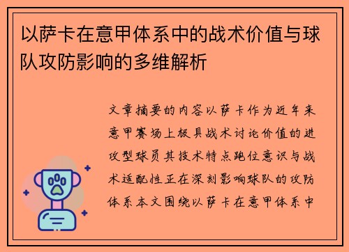 以萨卡在意甲体系中的战术价值与球队攻防影响的多维解析