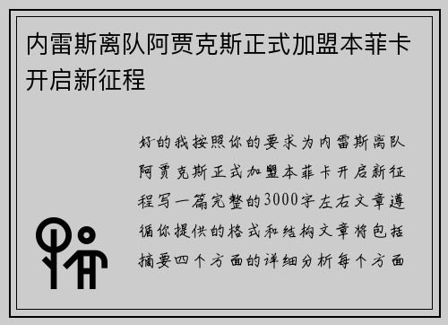 内雷斯离队阿贾克斯正式加盟本菲卡开启新征程