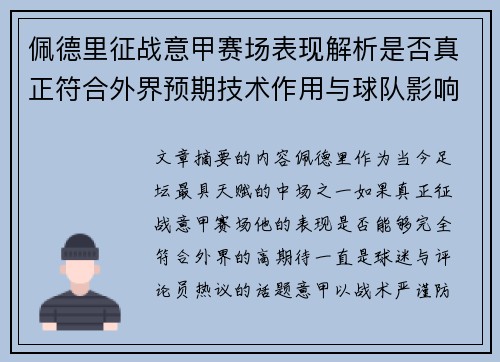 佩德里征战意甲赛场表现解析是否真正符合外界预期技术作用与球队影响
