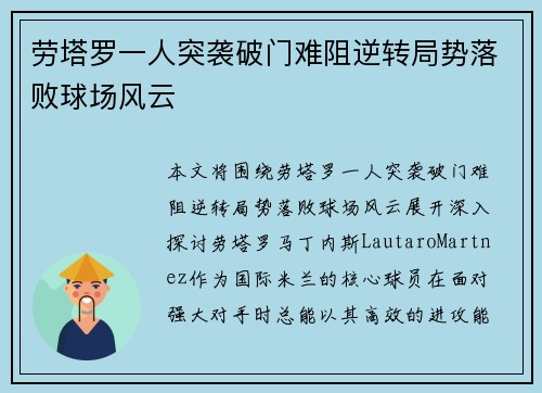 劳塔罗一人突袭破门难阻逆转局势落败球场风云