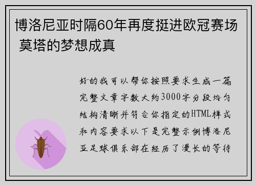 博洛尼亚时隔60年再度挺进欧冠赛场 莫塔的梦想成真