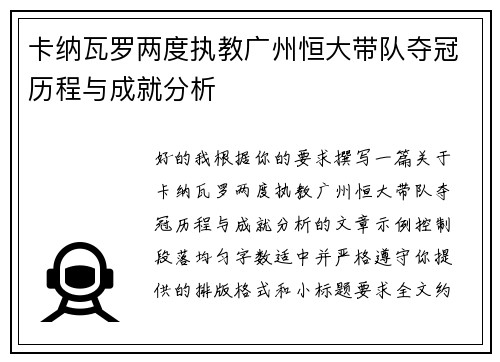 卡纳瓦罗两度执教广州恒大带队夺冠历程与成就分析