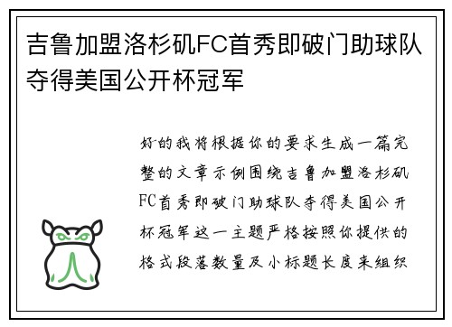 吉鲁加盟洛杉矶FC首秀即破门助球队夺得美国公开杯冠军