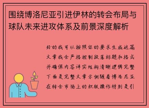 围绕博洛尼亚引进伊林的转会布局与球队未来进攻体系及前景深度解析