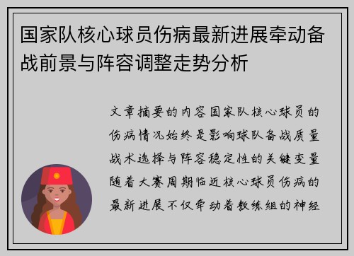 国家队核心球员伤病最新进展牵动备战前景与阵容调整走势分析