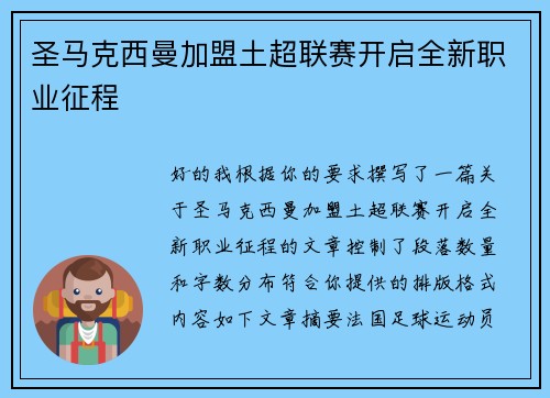 圣马克西曼加盟土超联赛开启全新职业征程