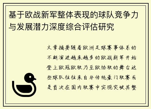 基于欧战新军整体表现的球队竞争力与发展潜力深度综合评估研究