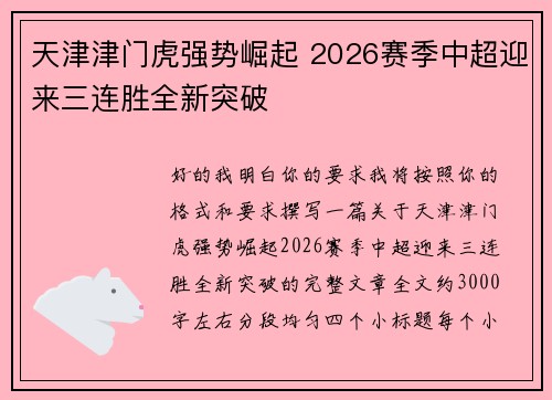 天津津门虎强势崛起 2026赛季中超迎来三连胜全新突破