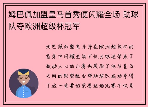 姆巴佩加盟皇马首秀便闪耀全场 助球队夺欧洲超级杯冠军