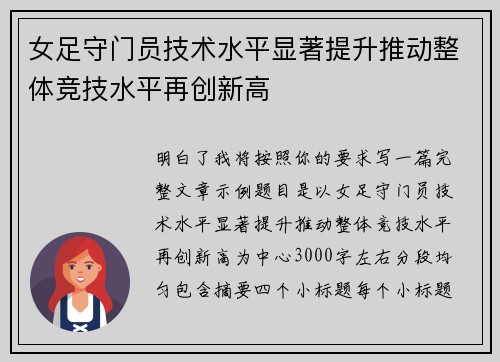 女足守门员技术水平显著提升推动整体竞技水平再创新高