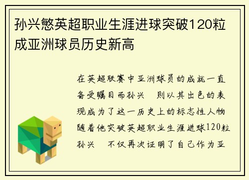 孙兴慜英超职业生涯进球突破120粒 成亚洲球员历史新高