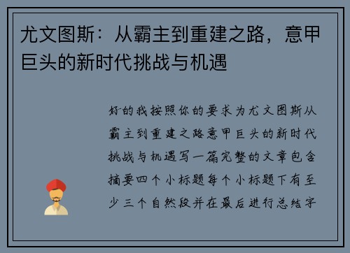 尤文图斯：从霸主到重建之路，意甲巨头的新时代挑战与机遇