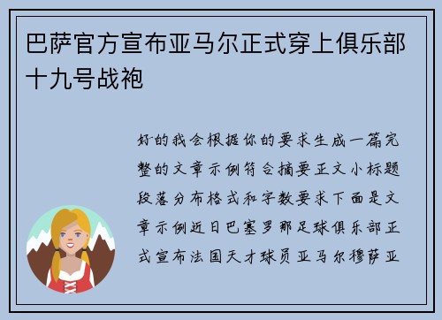 巴萨官方宣布亚马尔正式穿上俱乐部十九号战袍