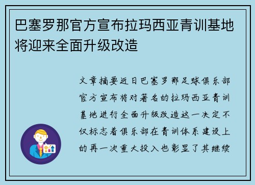 巴塞罗那官方宣布拉玛西亚青训基地将迎来全面升级改造