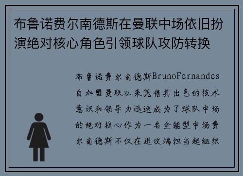 布鲁诺费尔南德斯在曼联中场依旧扮演绝对核心角色引领球队攻防转换