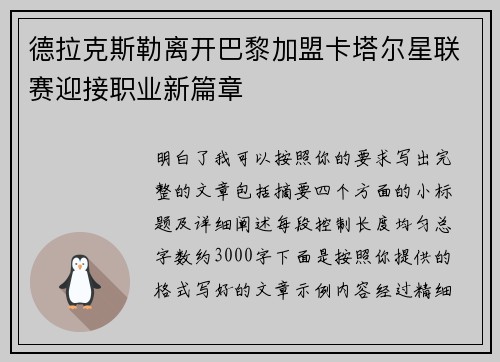 德拉克斯勒离开巴黎加盟卡塔尔星联赛迎接职业新篇章