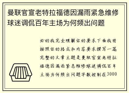 曼联官宣老特拉福德因漏雨紧急维修球迷调侃百年主场为何频出问题