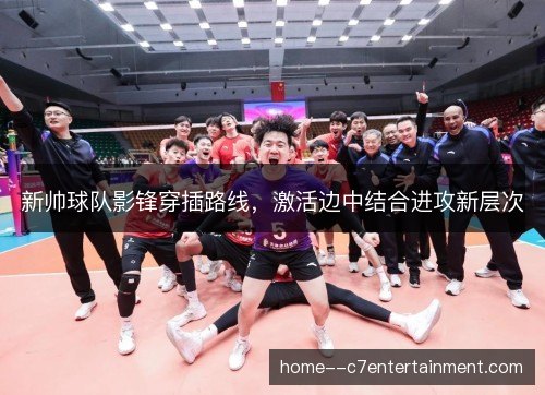新帅球队影锋穿插路线，激活边中结合进攻新层次