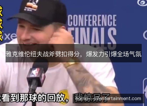 雅克维伦纽夫战斧劈扣得分，爆发力引爆全场气氛