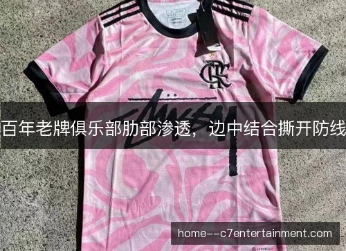 百年老牌俱乐部肋部渗透，边中结合撕开防线