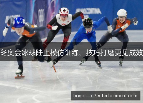 冬奥会冰球陆上模仿训练,技巧打磨更见成效 冬奥会冰球陆上模仿训练,技巧打磨更见成效